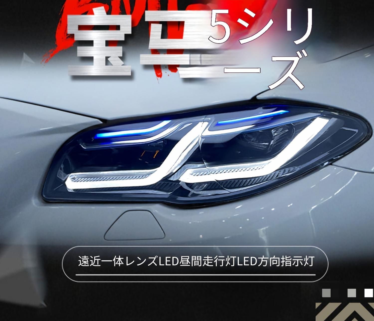 BMW 5シリーズ F10／F18 2011～2017年対応 フロントヘッドライト左右セット LEDデイライト・LEDウインカー・LEDロービーム／ハイビーム プロジェクター採用 カプラー接続式 フロント外装パーツ