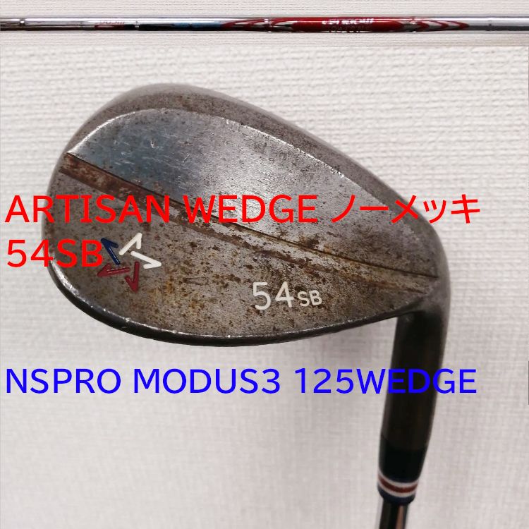 ARTISAN WEDGE ノーメッキ 54SB　N.S.PRO MODUS3 125WEDGEシャフト