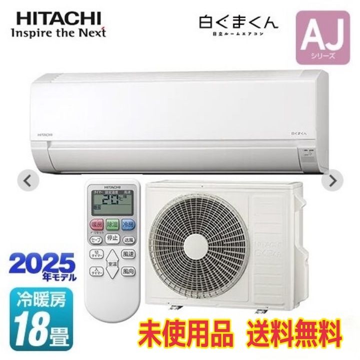 【開封済・未使用品】日立 ルームエアコンセット 白くまくん AJシリーズ 18畳 RAS-AJ5625D W スターホワイト
