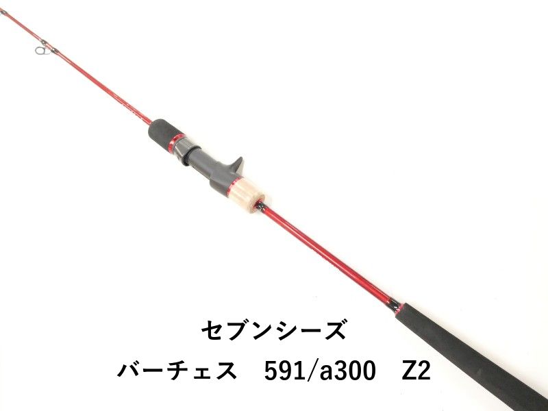 セブンシーズ バーチェス　591/a300　Z2 (02-9208250008)
