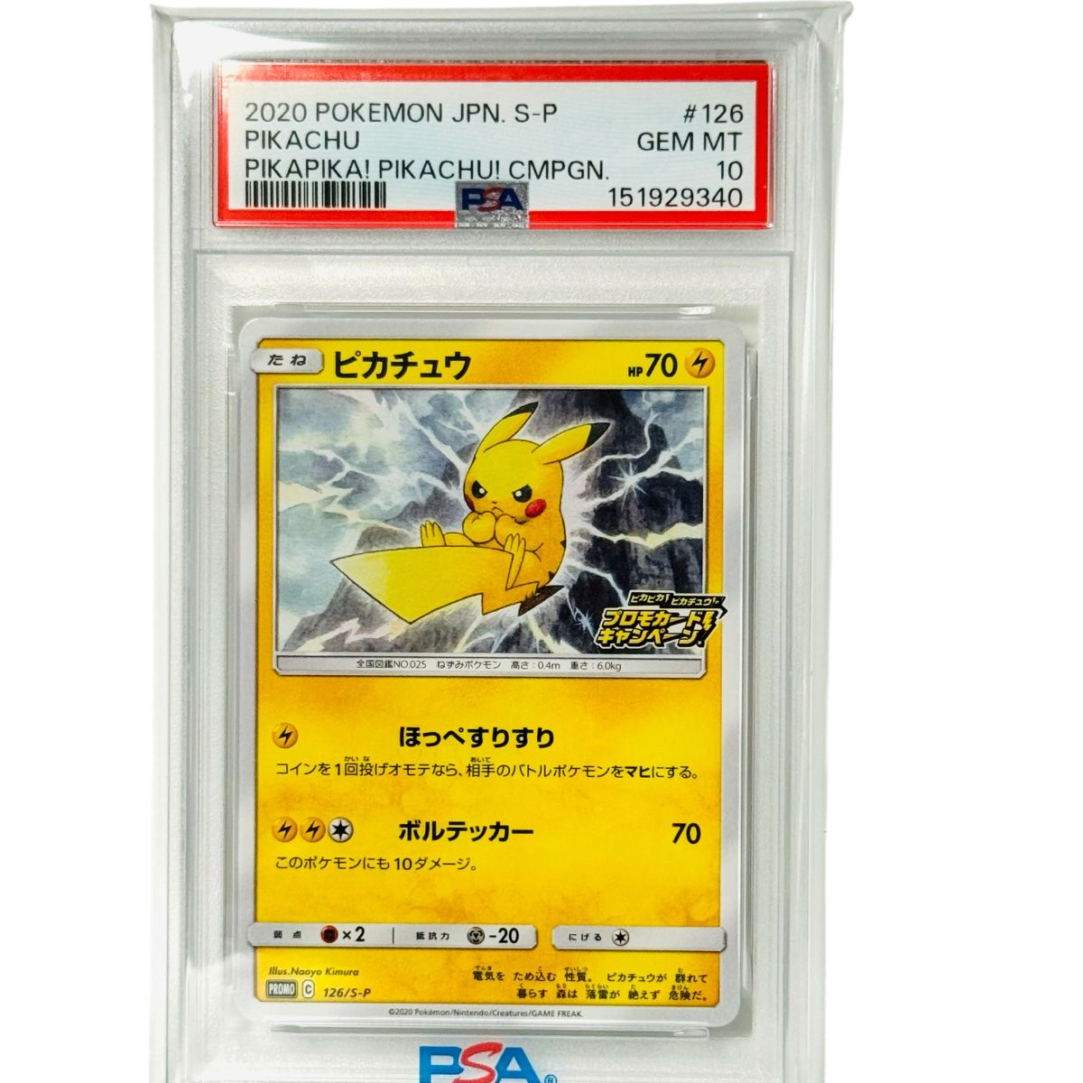 PSA10 ピカチュウ 126/S-P プロモ ピカピカ！ピカチュウ！キャンペーン