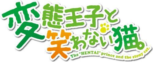 変態王子と笑わない猫。初回限定特別版 (限定版) (グラフィグ(筒隠月子)、設定原画集、サントラCD、クリアフォルダ、I 9,057円