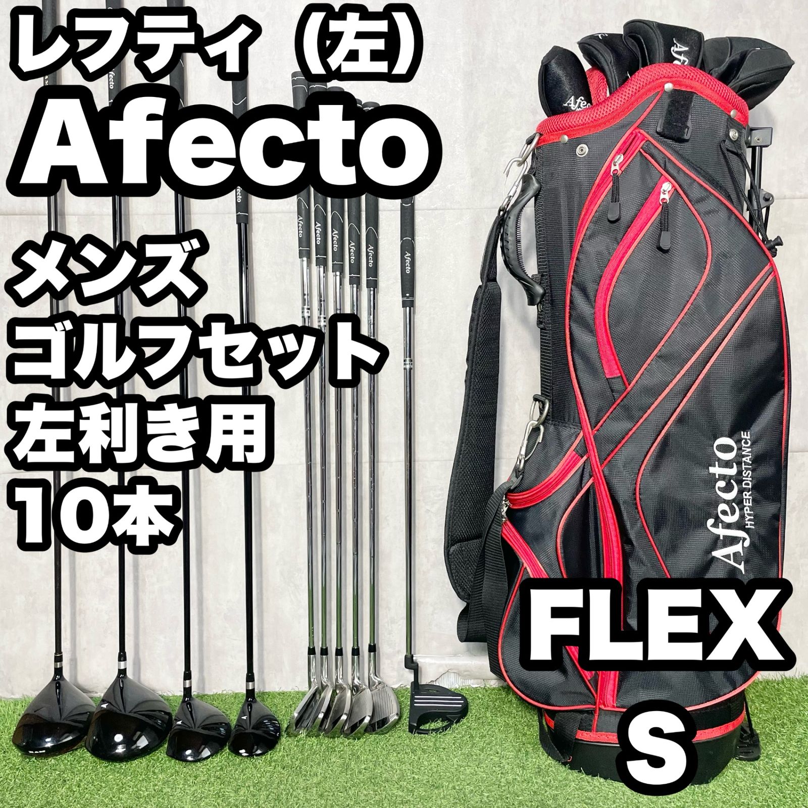 【貴重なレフティ】Afecto アフェクト ゴルフクラブセット 10本 S 左 貴重なレフティ】Afecto アフェクト ゴルフクラブセット 10本 S メンズ