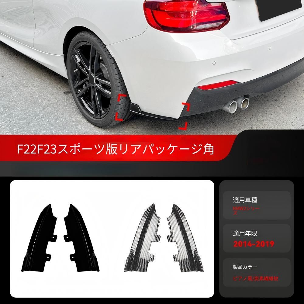 BMW 2シリーズ F22 F23 2014-2019年対応 リアバンパーコーナーガーニッシュ ピアノブラック カーボン調 ABS製 貼り付け式 外装アクセントパーツ 12,117円
