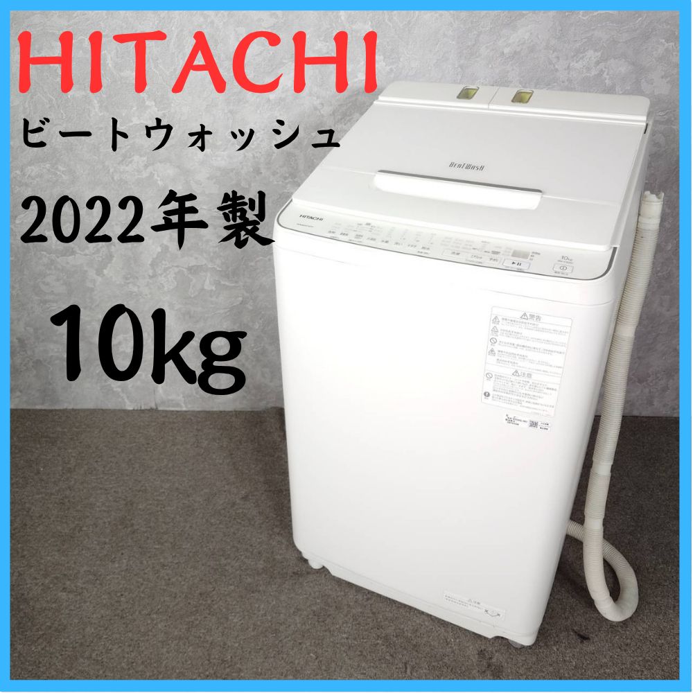 【2022年製】 HITACHI 日立 ビートウォッシュ 洗濯機 BW-X100G 10.0㎏ 29,250円