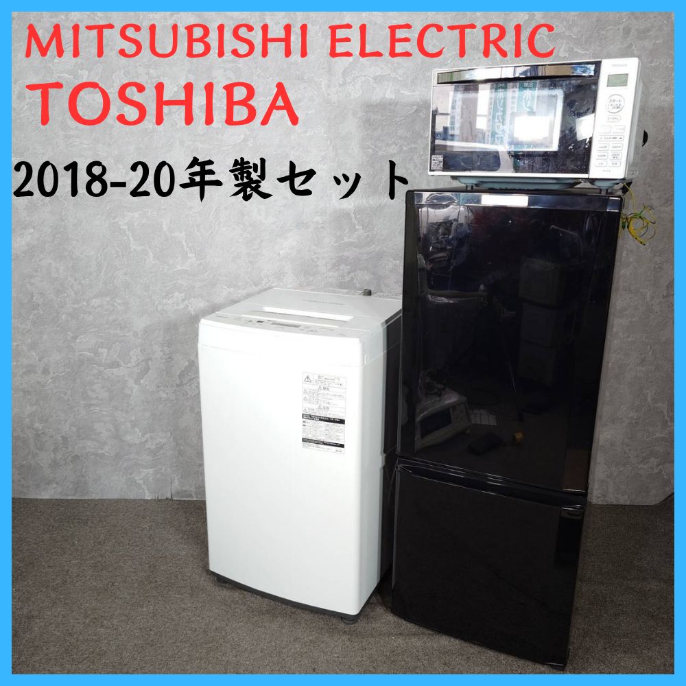 【2018-2020年製】 家電3点セット MITSUBISHI ELECTRIC 三菱 冷凍冷蔵庫 TOSHIBA 東芝 洗濯機 電子レンジ