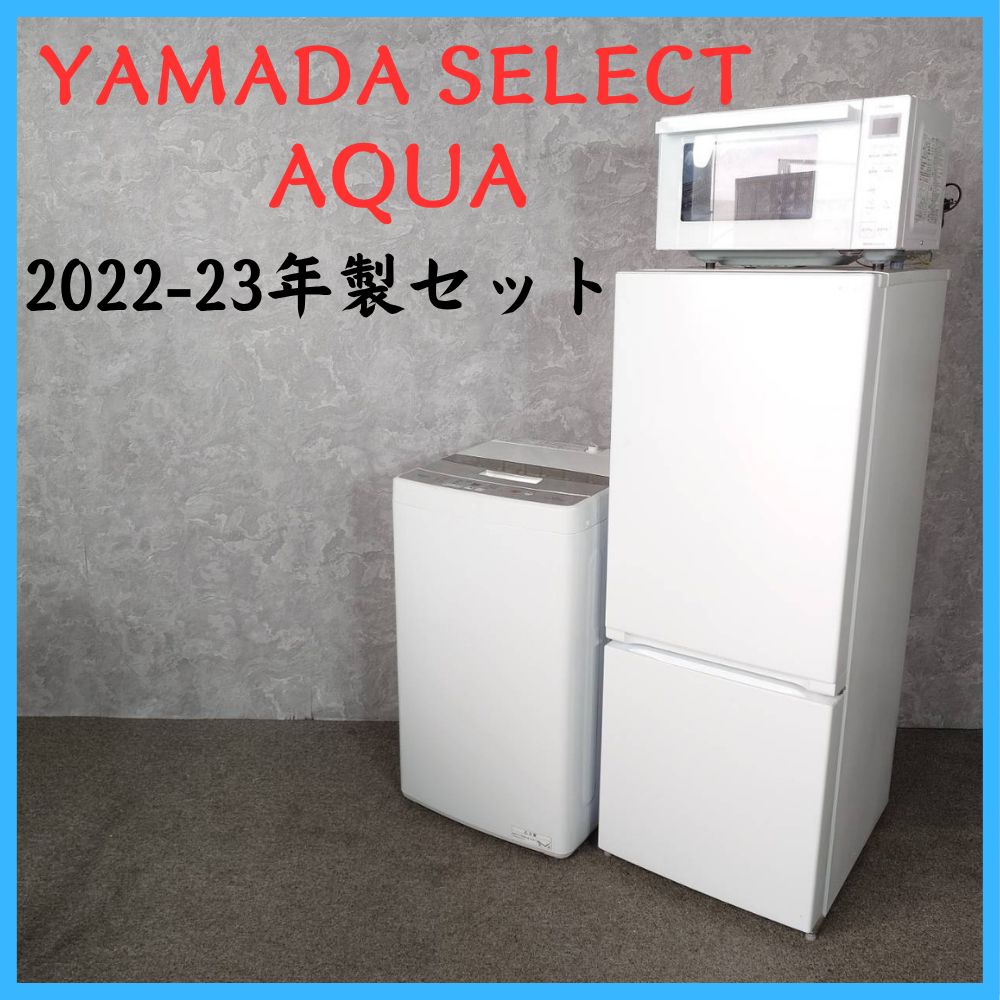 【2022-2023年製】 家電3点セット YAMADA SELECT ヤマダセレクト 冷凍冷蔵庫 電子レンジ AQUA アクア 洗濯機