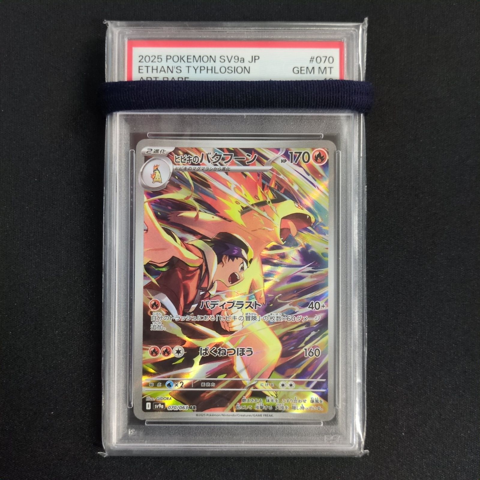 ポケモンカード PSA10 ヒビキのバクフーン AR 070/063 SV9a A001