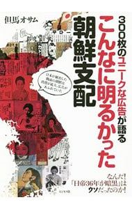 한국의 밝은 통치를 말해주는 300개의 독특한 광고, 일본이 지배하던 전쟁 전 한국에는 소비가 확대되고 광고가 넘쳐났다/타지마 오사무