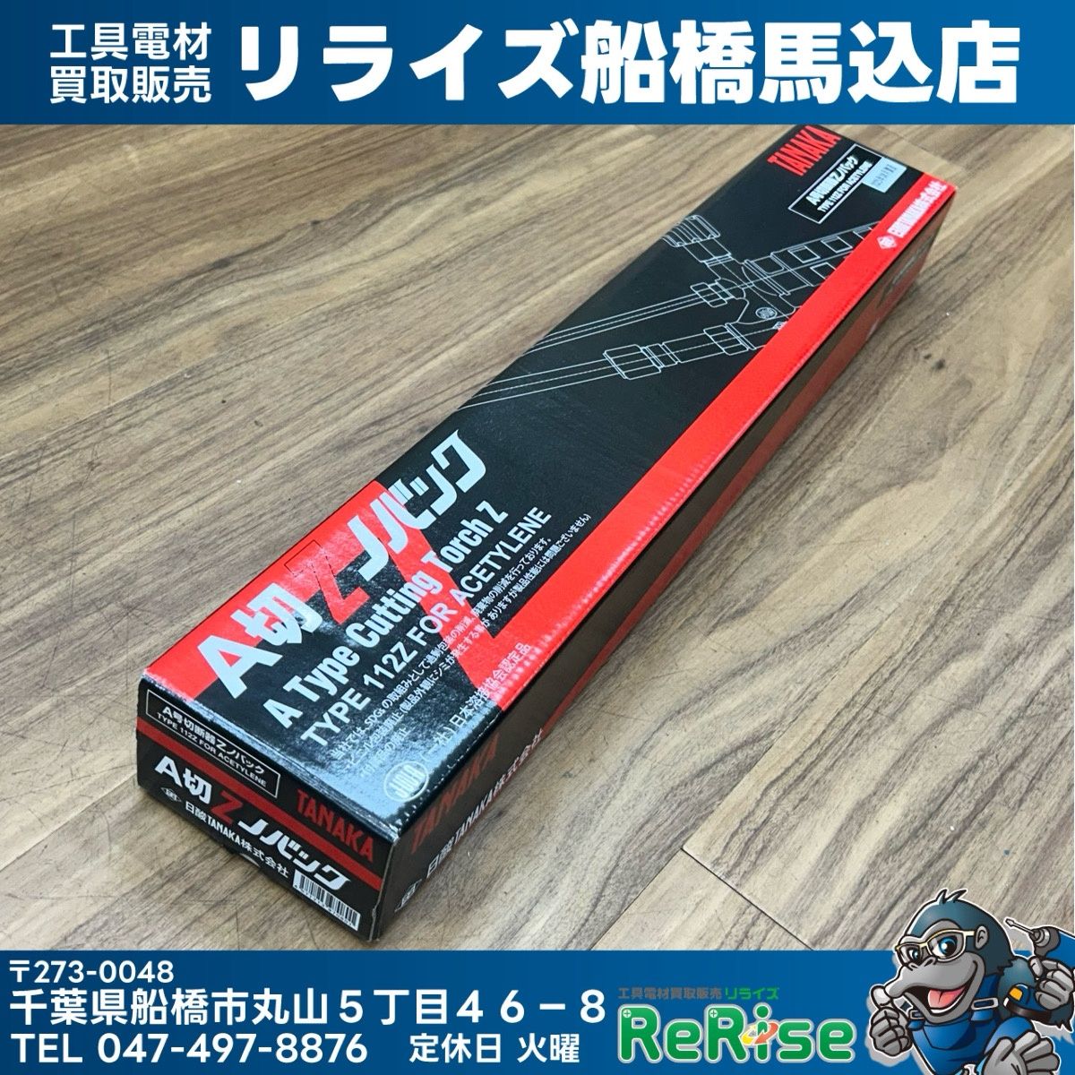 TANAKA 日酸タナカ A切Z ノバック 切断器 形式 112Z アセチレン用 1形2号【未使用】【船橋馬込店】