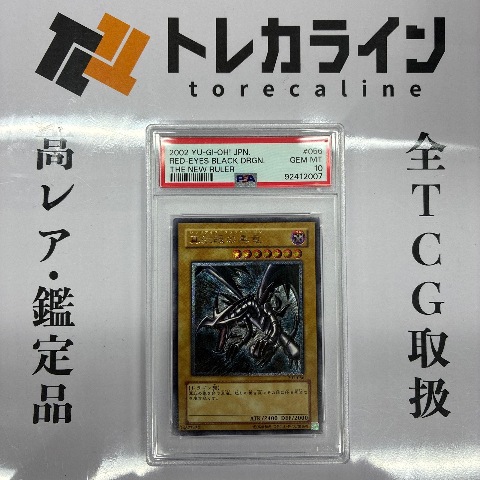 遊戯王 真紅眼の黒竜 301-056 レリーフ アルティメットレア PSA10