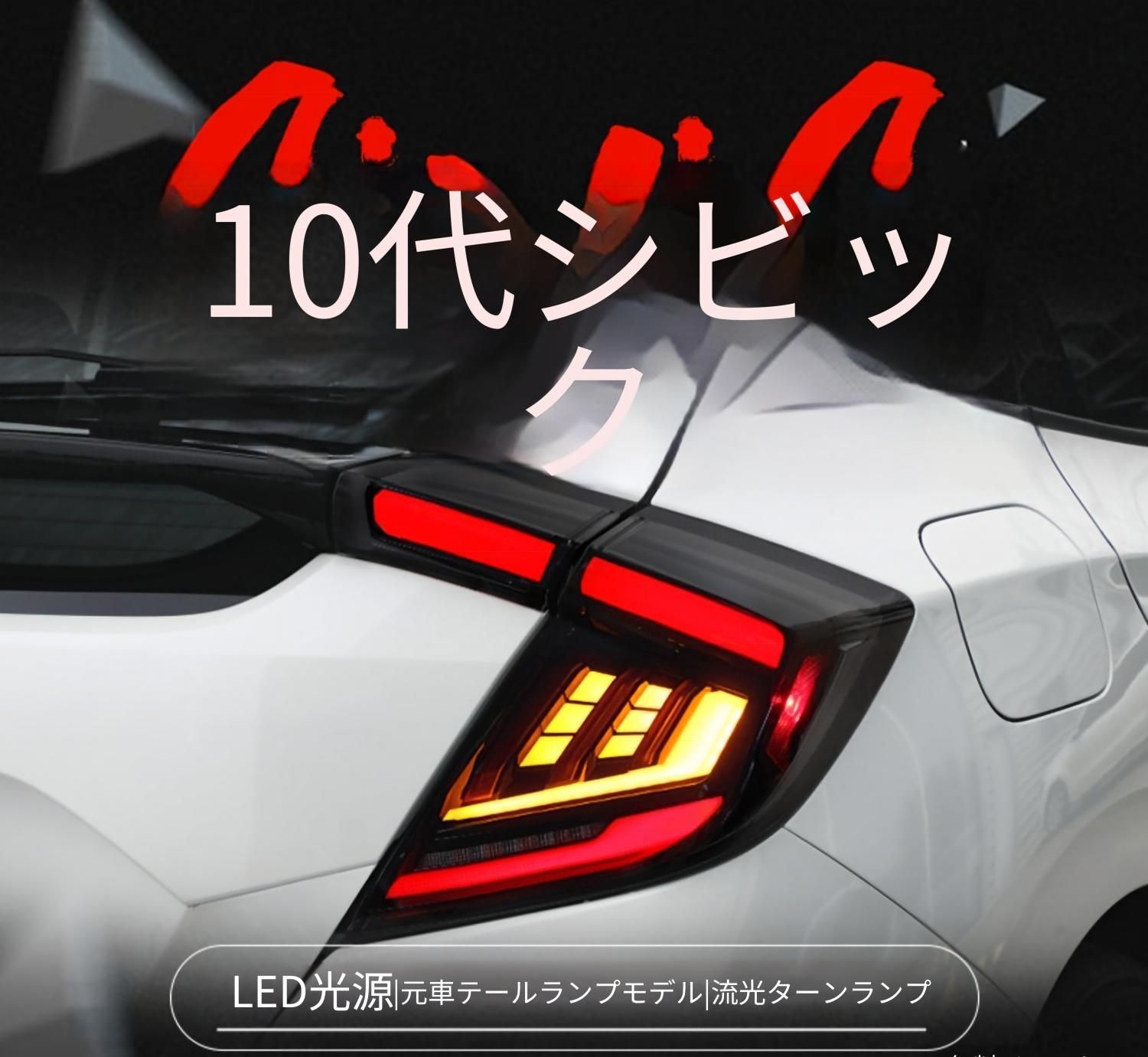 ホンダ シビック 10代目 ハッチバック対応 リア LEDテールランプ左右セット シーケンシャルウインカー デイライト ブレーキランプ バックランプ カプラー接続式 リア外装パーツ 75,899円