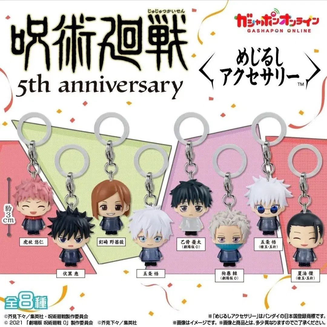 (未開封)呪術廻戦 5周年めじるし 8種 まとめ