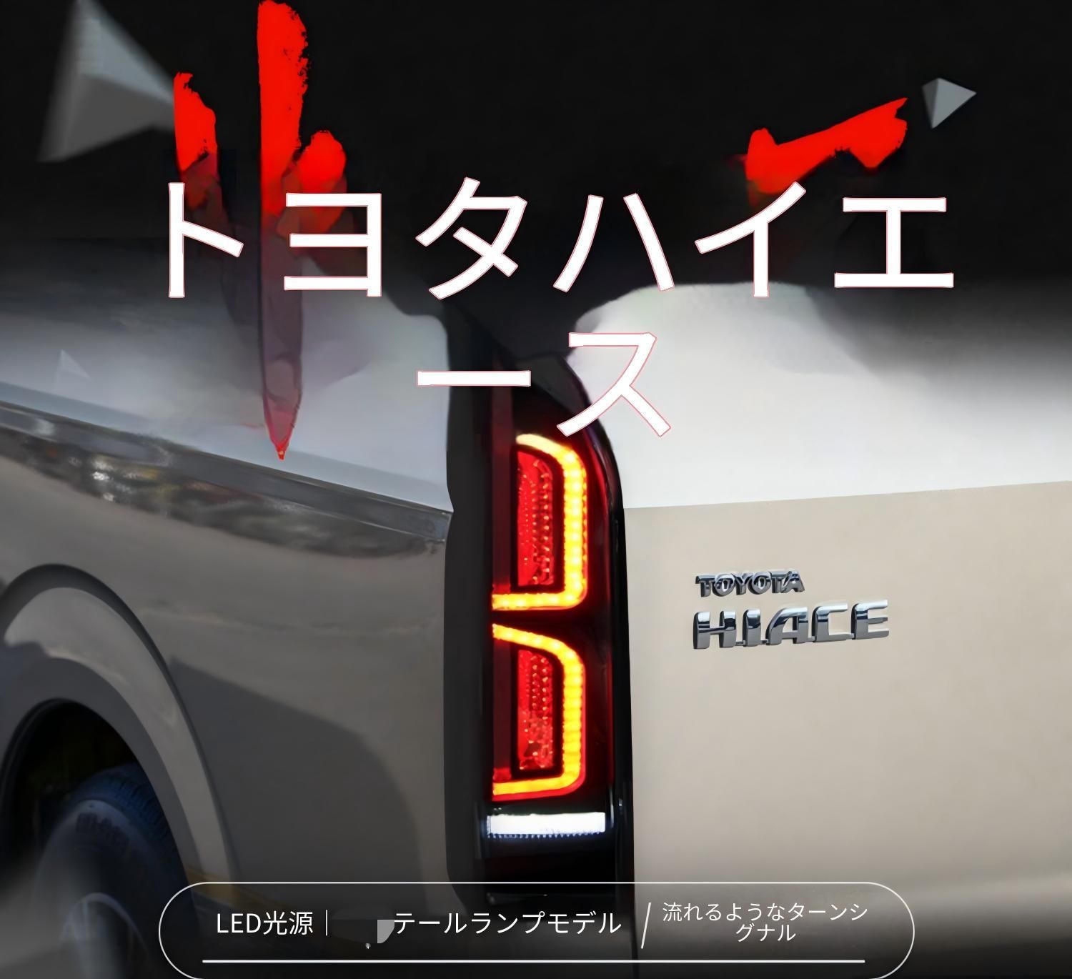 トヨタ ハイエース 2005～2018年対応 リア テールランプユニット LEDランニングランプ・ブレーキ・バックランプ シーケンシャルウインカー カプラー接続 配線加工不要 1セット リア外装パーツ