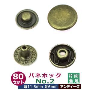 バネホックNo.2 並足【アンティーク】ブロンズ 80セット１袋 頭11.5mm 足6mm 鉄製 アンティーク塗装 スモッグや財布などに使われる小さめのホック バネホック中 ダボ-足4.5mmまで 頭-バネ2.5mm程度の厚みのものに使用