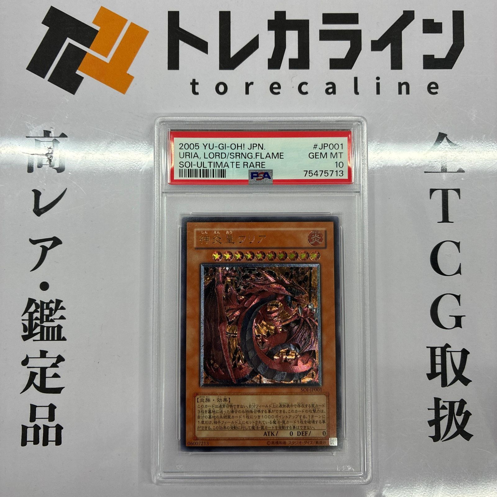 遊戯王 神炎皇ウリア SOI-JP001 レリーフ アルティメットレア PSA10 遊戯王 神炎皇ウリア SOI-JP001 レリーフ アルティメットレア PSA10