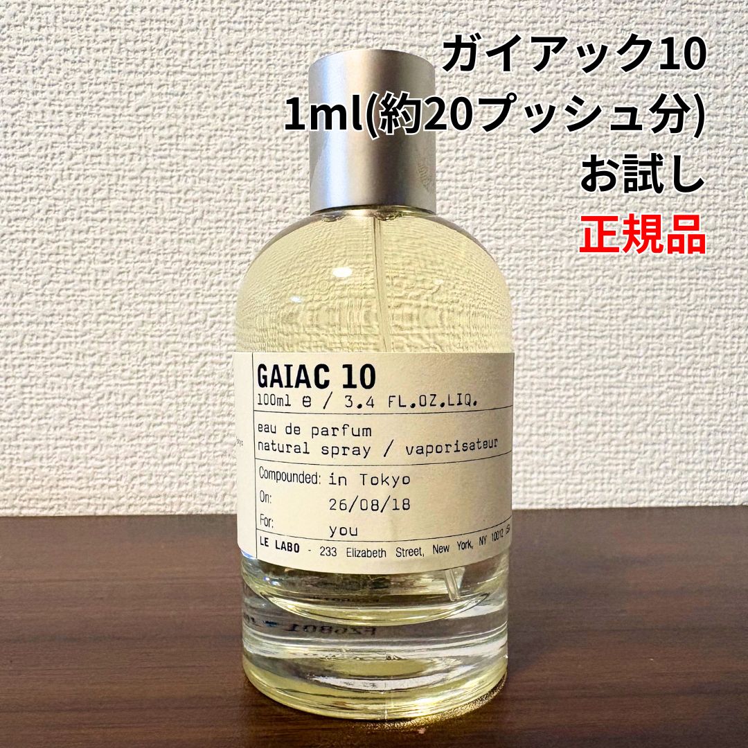 正規品】LE LABO ル ラボ ガイアック10 Gaiac 10 EDP SP 1ml 香水