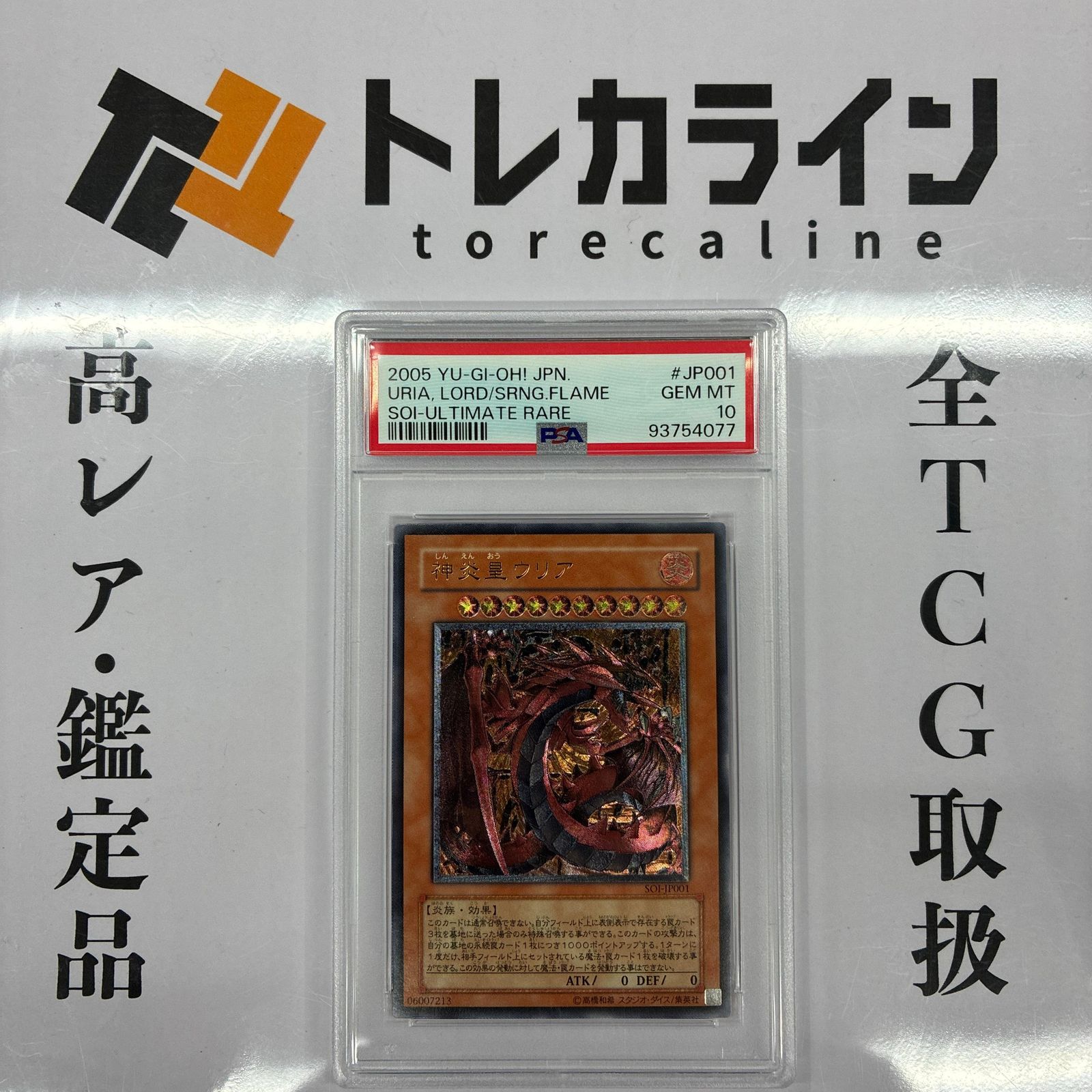 遊戯王 神炎皇ウリア SOI-JP001 レリーフ アルティメットレア PSA10