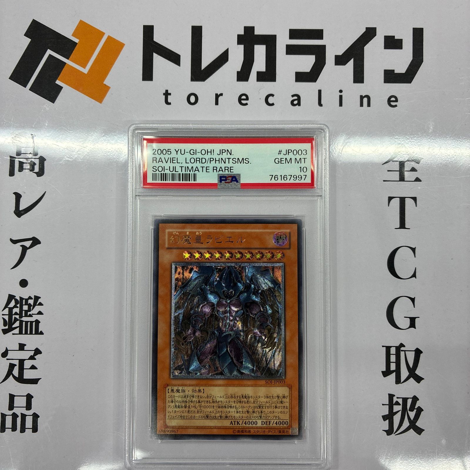 遊戯王 幻魔皇ラビエル SOI-JP003 レリーフ アルティメットレア PSA10