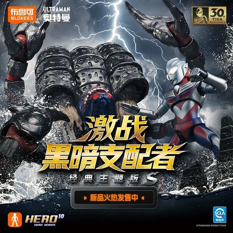 BLOKEES 布鲁可 ULTRAMAN ウルトラマンティガ 30周年 激戦・闇の支配者