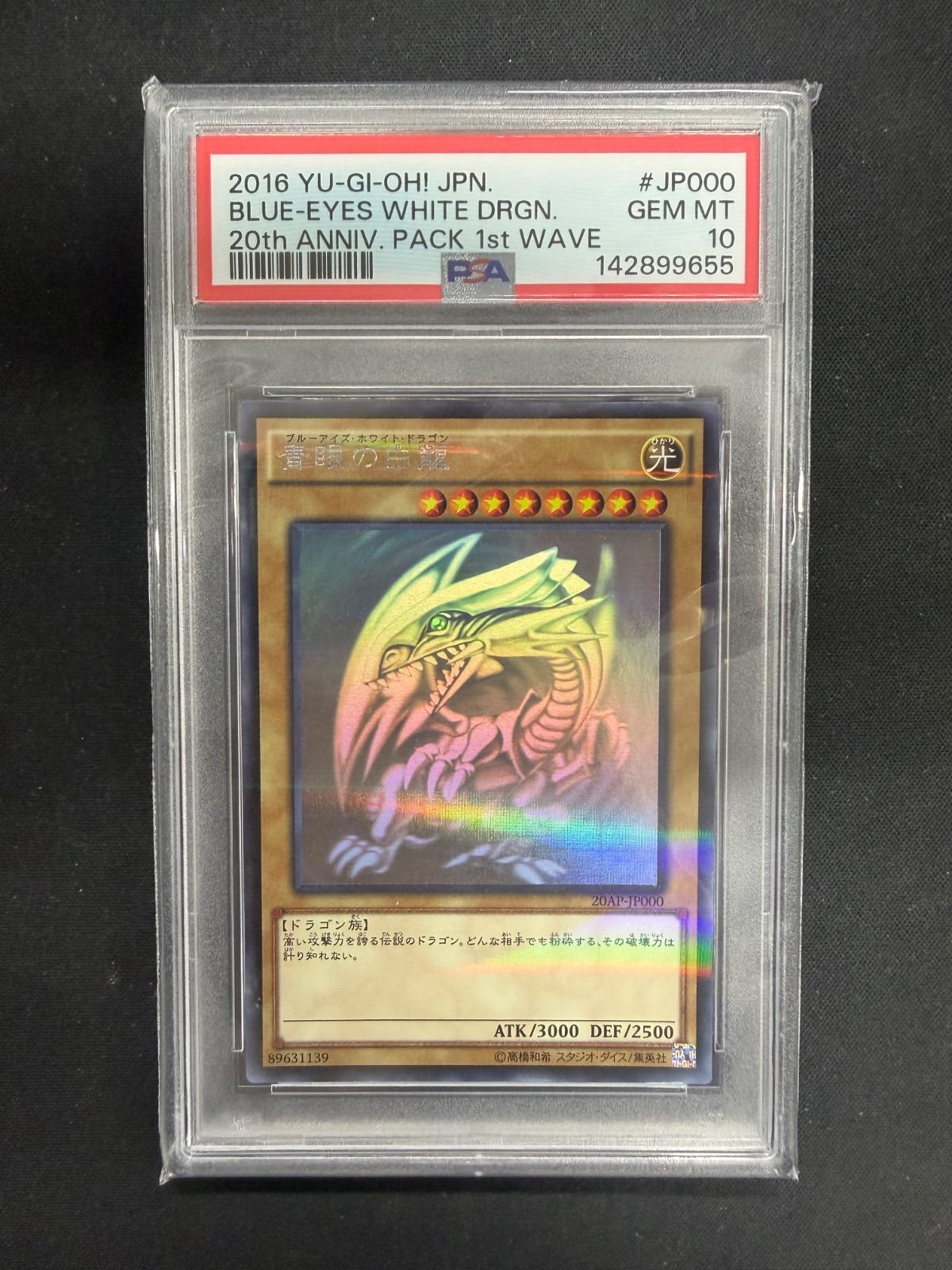 遊戯王 青眼の白龍 ホロ 20AP-JP000 PSA10