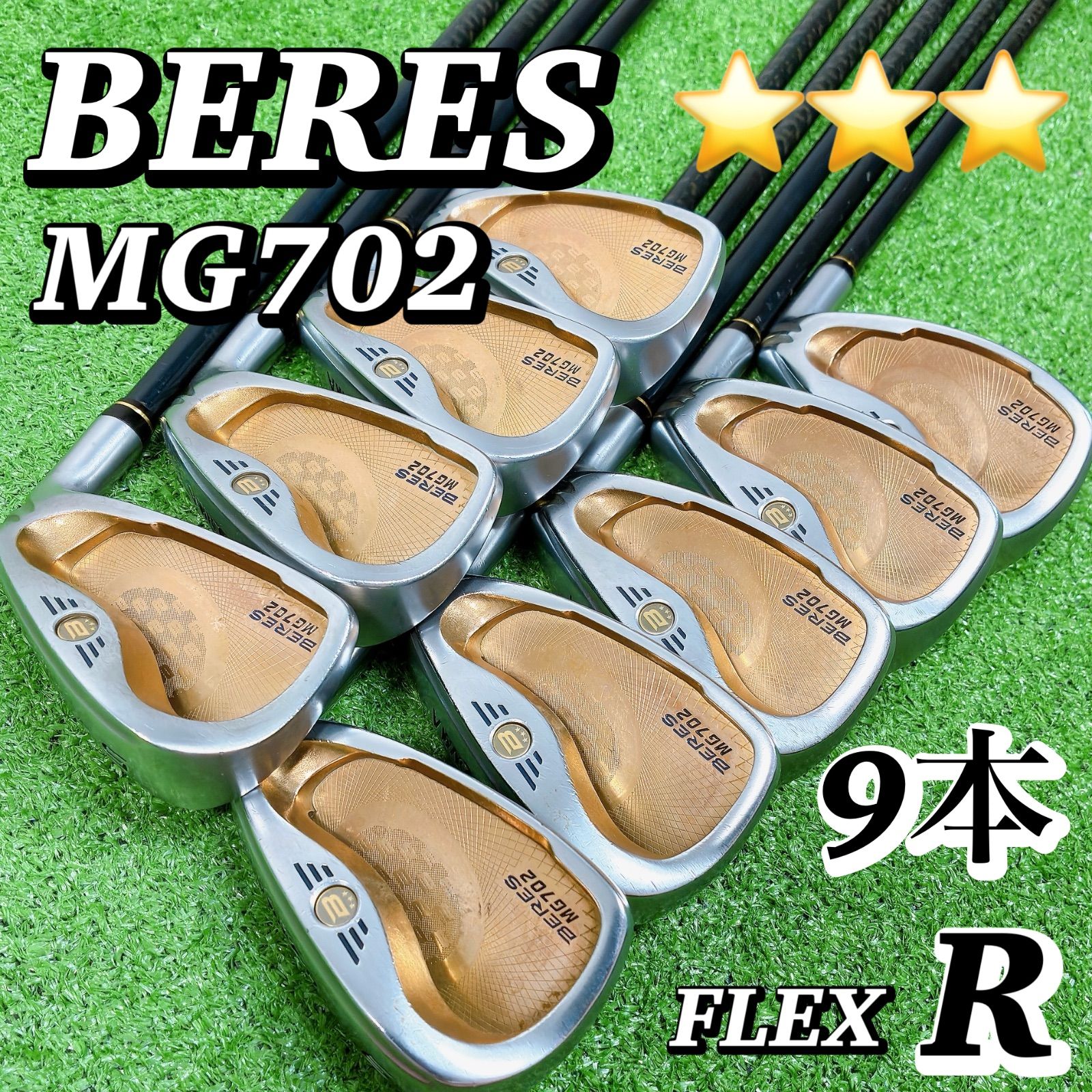 豪華9本 ホンマ BERES MG702 3S 星3 アイアンセット R 男性 ゴルフクラブ 5-11AS HONMA ベレス