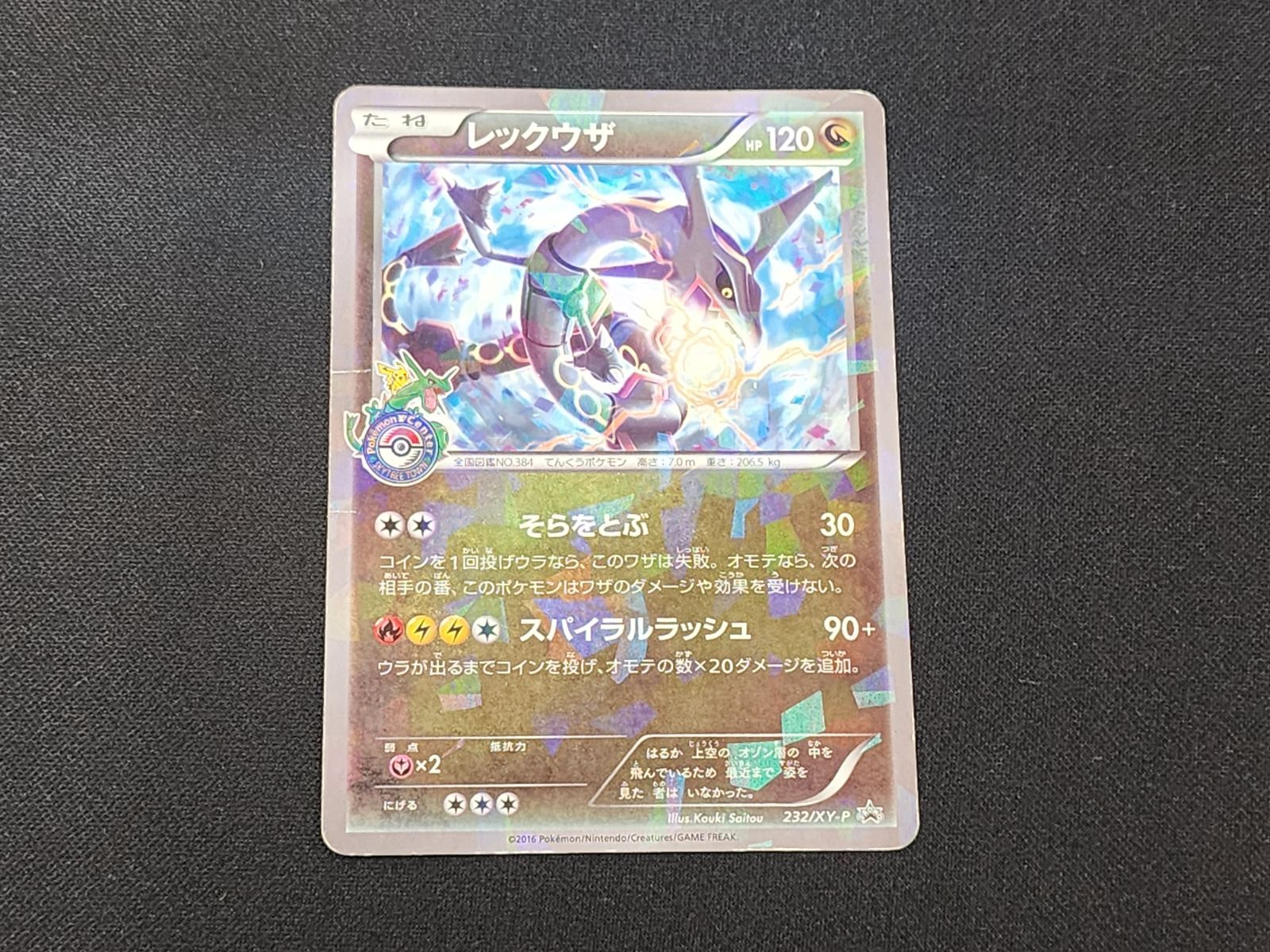 PC　ポケモンカード　レックウザ　232/XY-P　ポケモンセンター　キャンペーン（2016/7） プロモカード　※商品説明文確認 14,199円
