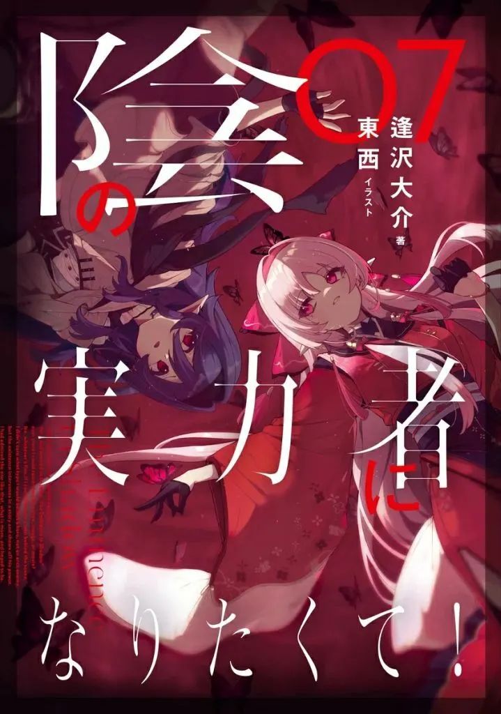 【中古】ライトノベルセット(その他) ★未完）陰の実力者になりたくて！ 1～7巻セット / 逢沢大介