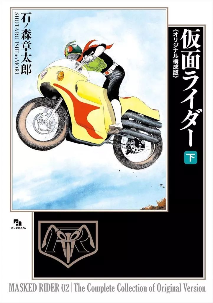 【中古】その他コミック 仮面ライダー ?オリジナル構成版? 全2巻セット / 石ノ森章太郎