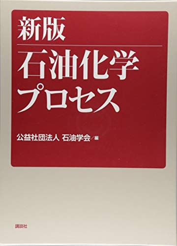新版 石油化学プロセス (KS化学専門書) 20,122円