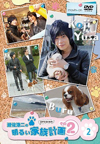 遊佐浩二の明るい家族計画 その2 2巻 [DVD]