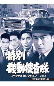DVD／特別機動捜査隊 スペシャルセレクション Vol.1 デジタルリマスター版