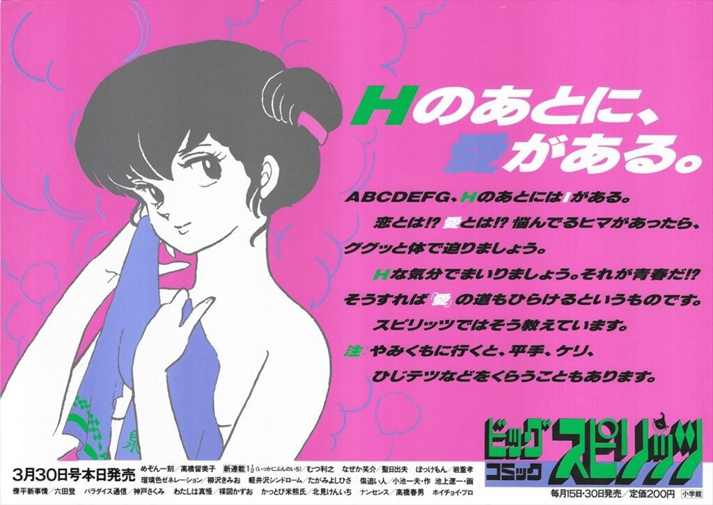 小学館 販促用 ビッグコミックスピリッツ 3月30日号 めぞん一刻[Hのあとに、愛がある。] B3ポスター 7,030円