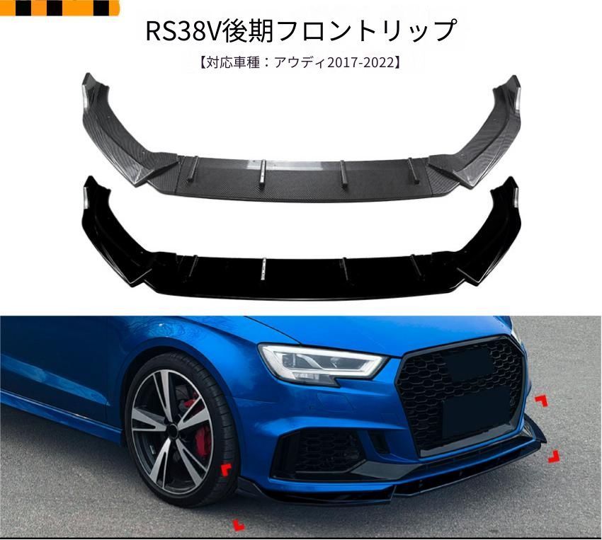 アウディ Audi RS3 8V 後期 2017-2022年 フロントバンパー下部 フロントリップスポイラー ABS製 ピアノブラック／カーボン調 エアロパーツ 外装アクセント ドレスアップ