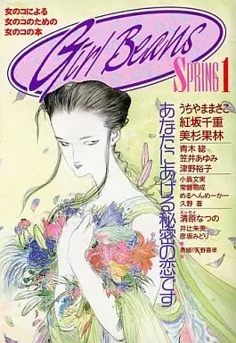 【中古】その他コミック Girl Beans SPRING1 / アンソロジー