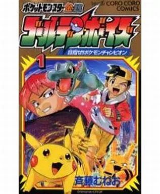 【中古】少年コミック ポケットモンスター金・銀 ゴールデンボーイズ(1) / 斉藤むねお