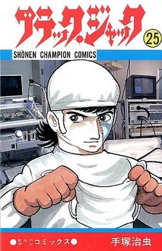【中古】少年コミック ブラック・ジャック 全25巻セット(第4巻 植物人間収録版)