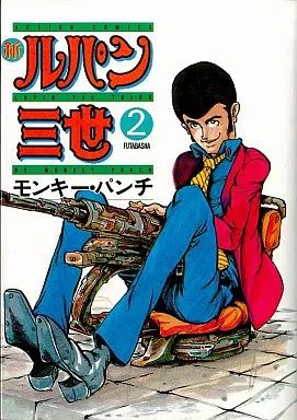 中古】B6コミック 新ルパン三世(2) / モンキー・パンチ - メルカリ