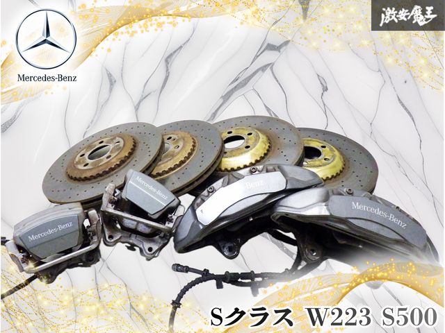 【前後セット】 ベンツ純正 Sクラス W223 S500 フロント ブレンボ 4POT ブレーキ キャリパー リア 片押し ドリルド ローター付 390φ 360φ