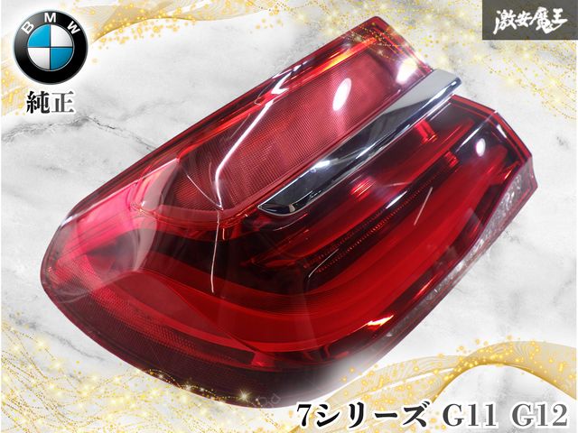 【レンズ綺麗/点灯OK】BMW純正 7シリーズ G11 G12 前期 LED テールライト テールランプ テール 左 左側 助手席側 外側 ボディ側 7342963