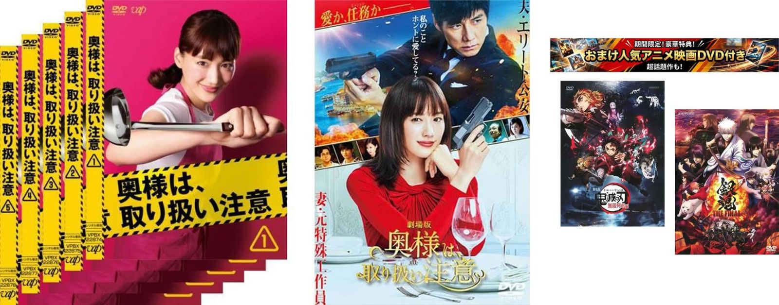 奥様は、取り扱い注意(6枚セット)TV版 全5巻 + 劇場版、おまけ【劇場版 鬼滅の刃 無限列車編 + 銀魂 THE FINAL】付き【全巻セット 邦画 中