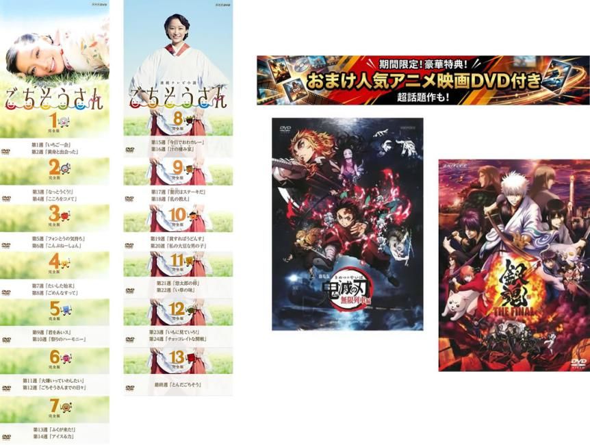 連続テレビ小説 ごちそうさん 完全版(13枚セット)第一週～最終週、おまけ【劇場版 鬼滅の刃 無限列車編 + 銀魂 THE FINAL】付き【全巻セッ