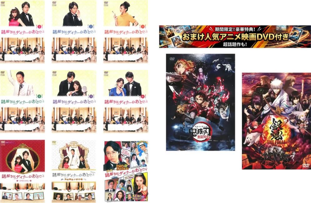 謎解きはディナーのあとで(9枚セット)TV版全6巻 + スペシャル + 風祭警部の事件簿 + 劇場版、おまけ【劇場版 鬼滅の刃 無限列車編 + 銀魂 T