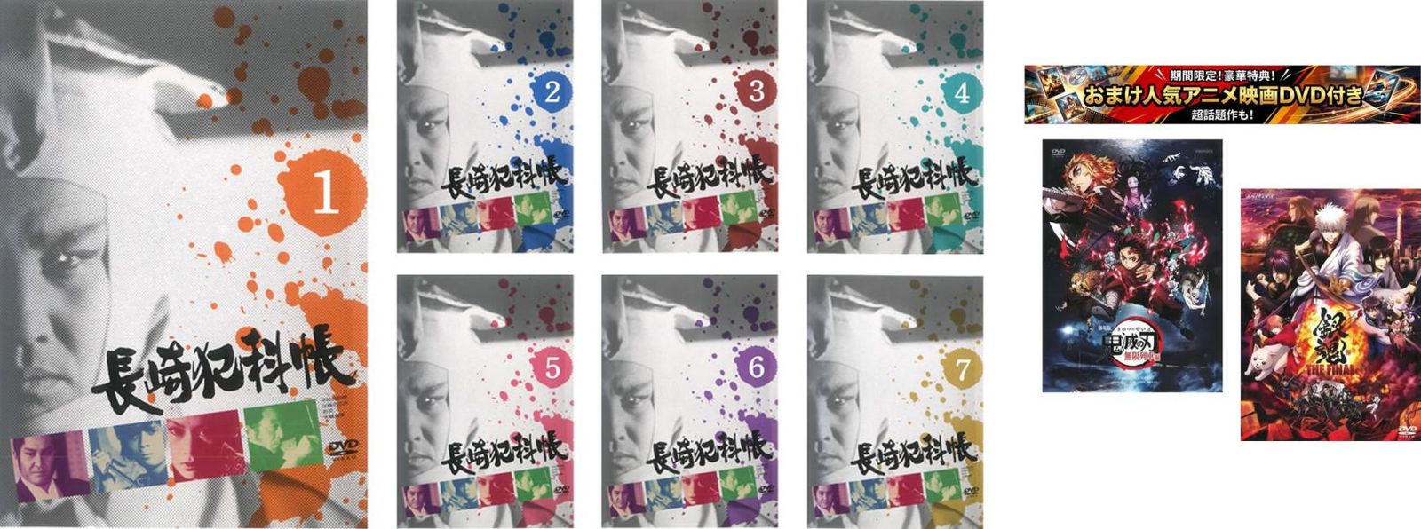 長崎犯科帳(7枚セット)第1話～第26話 最終、おまけ【劇場版 鬼滅の刃 無限列車編 + 銀魂 THE FINAL】付き【全巻セット 邦画 中古 DVD】ケー