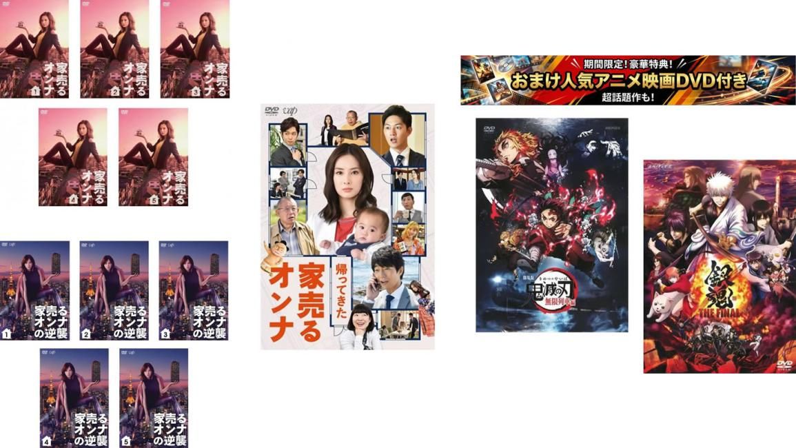 家売るオンナ(11枚セット)全5巻 + 帰ってきた家売るオンナ + 逆襲 全5巻、おまけ【劇場版 鬼滅の刃 無限列車編 + 銀魂 THE FINAL】付き【全