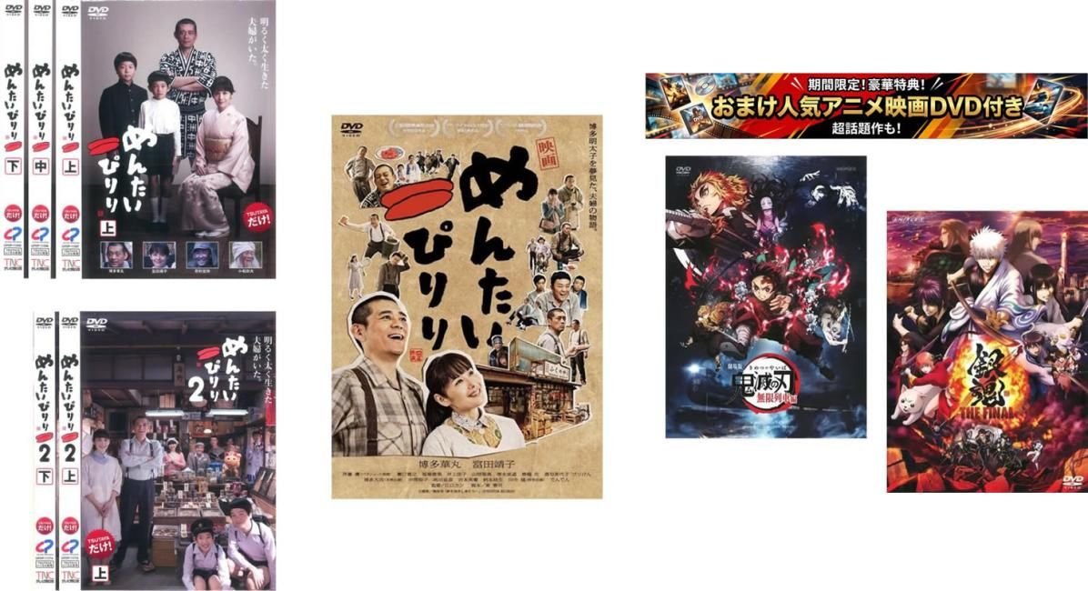 めんたいぴりり(6枚セット)1 全3巻 + 2 全2巻 + 映画、おまけ【劇場版 鬼滅の刃 無限列車編 + 銀魂 THE FINAL】付き【全巻セット 邦画 中古 8,125円