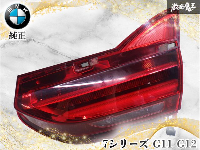 【レンズ綺麗/点灯OK】BMW純正 7シリーズ G12 G11 前期 LED テールライト テールランプ テール 右 右側 運転席側 内側 トランク側 2583244 9,305円