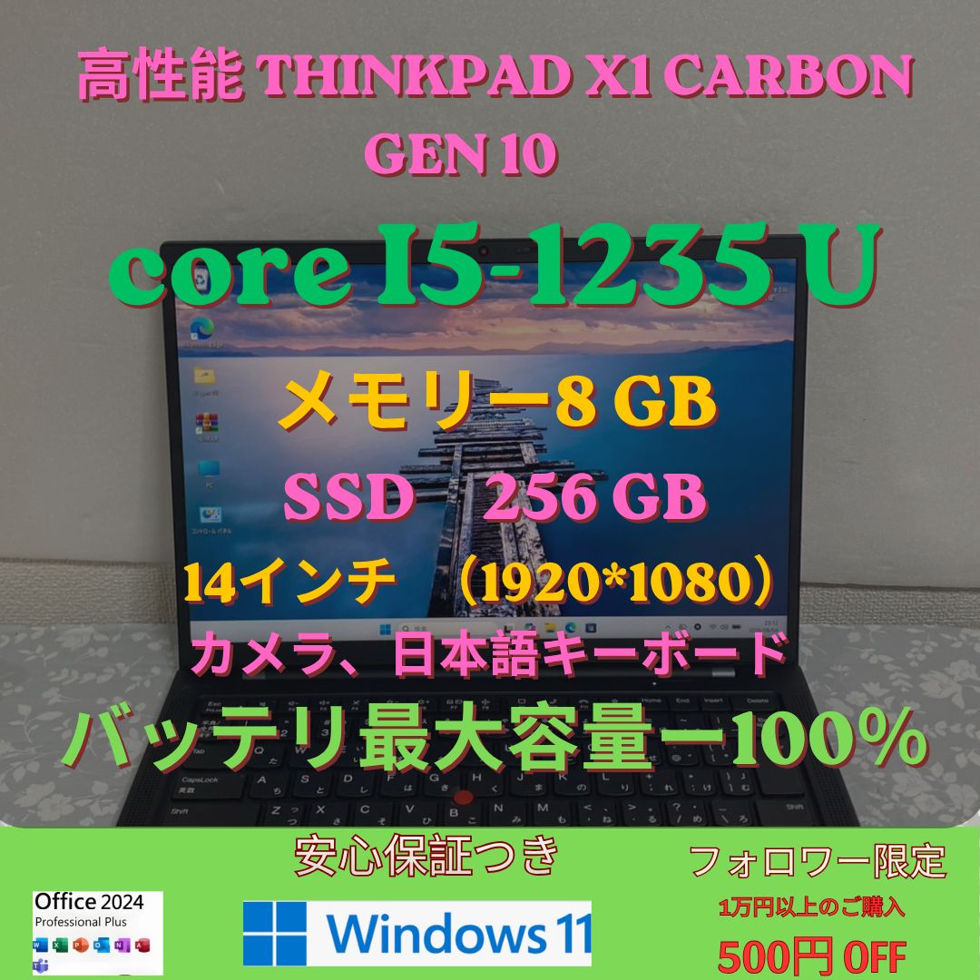 【安心保証つき】【バッテリ最大容量ー100％】高性能　ThinkPad X1 Carbon Gen 10 core i5 -1235 U Ram 8gb Ssd 256gb 14 インチ　WINDOWS 11, OFFICE 2024 PLUS