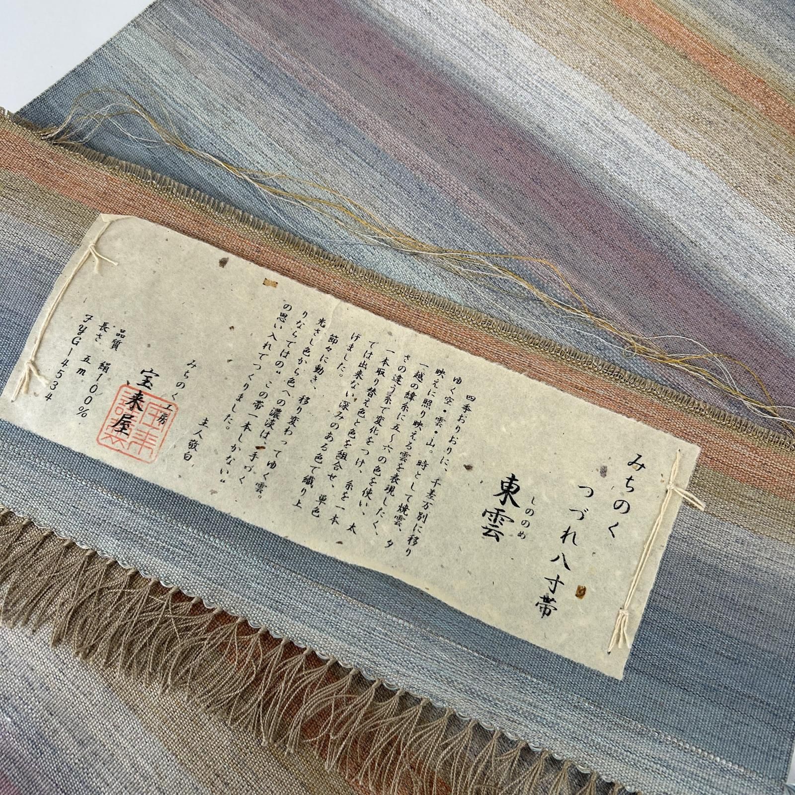 名古屋帯 正絹 東雲 みちのく工房 宝来屋 八寸 c-138 6,160円