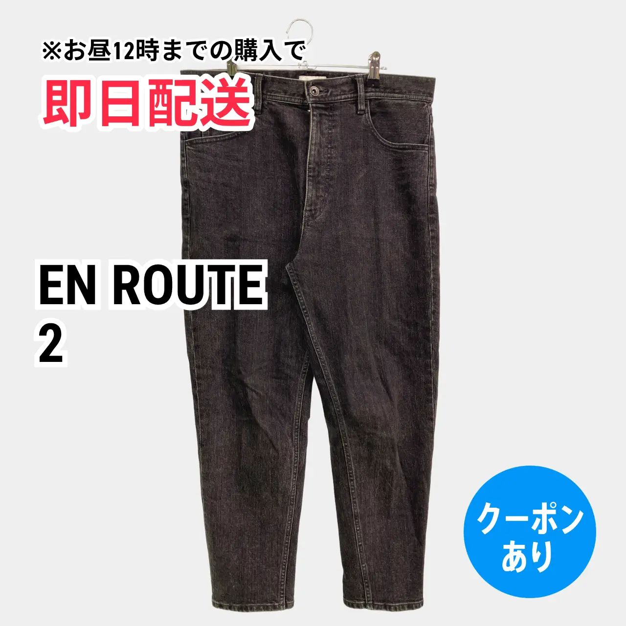 EN ROUTE デニムパンツ 2 ブラック フルレングス 無地 スタンダード テーパード レギュラー リジッド・ワンウォッシュ メンズ
